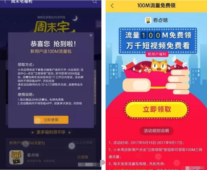 小米应用商店周末宅福利看点啥送100M流量 免费流量 活动线报  第3张