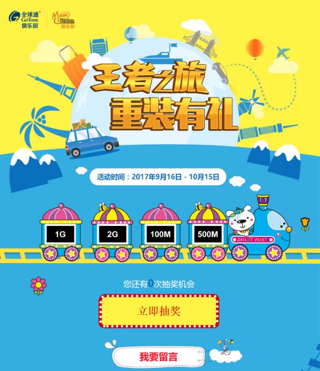 中国移动王者之旅重装有礼留言抽奖送100m 2g流量 免费流量 活动线报  第3张