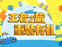 中国移动王者之旅重装有礼留言抽奖送100m 2g流量 免费流量 活动线报  第1张
