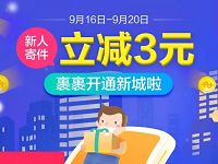 菜鸟裹裹新人寄件首次下单立减3元优惠