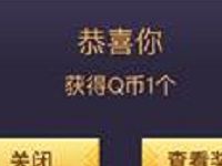 腾讯地图王者有礼抽奖送Q币、话费券 免费Q币 活动线报  第1张