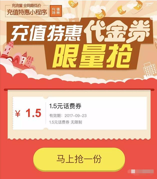 充值特惠小程序送1.5元话费充值券 免费话费 优惠福利  第3张
