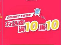 翼支付甜橙白条充话费满10元最高立减20元 免费话费 优惠福利  第1张