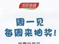 汤臣倍健每周一见抽奖送1元微信红包非必中 微信红包 活动线报  第1张