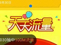 广东移动大转盘打卡领取100m 2G流量包 免费流量 活动线报  第1张