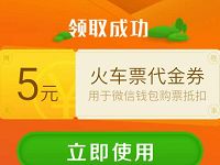 摩拜单车携手同程送5元火车票代金券 火车票优惠 优惠福利  第1张