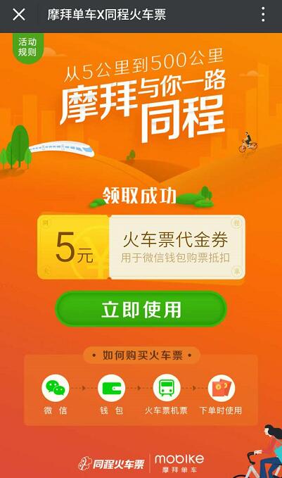 摩拜单车携手同程送5元火车票代金券 火车票优惠 优惠福利  第3张