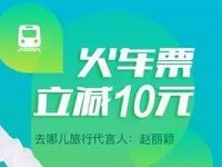 京东10京豆兑换去哪儿10元火车票券 火车票优惠 优惠福利  第1张