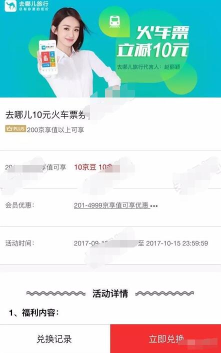 京东10京豆兑换去哪儿10元火车票券 火车票优惠 优惠福利  第3张