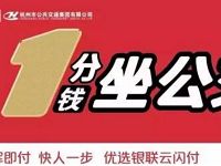 银联云闪付1分钱坐公交（限杭州） 出行优惠券 优惠福利  第1张
