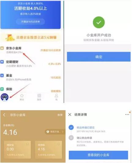 京东金融金库大开迎新送1 100元小金库红包 0撸羊毛 理财羊毛  第4张