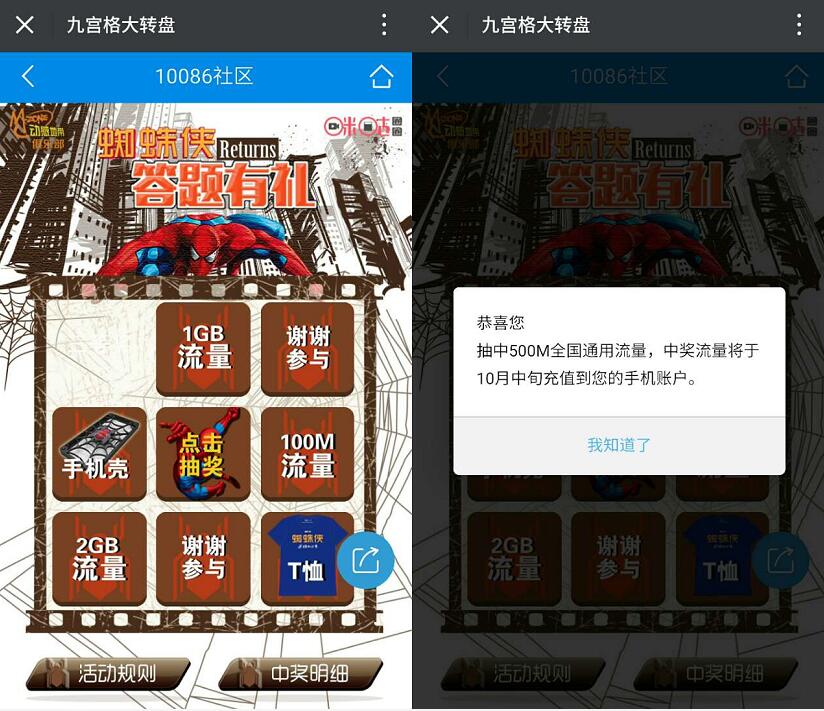 10086社区蜘蛛侠答题有礼抽奖送100m 2G移动流量 免费流量 活动线报  第3张
