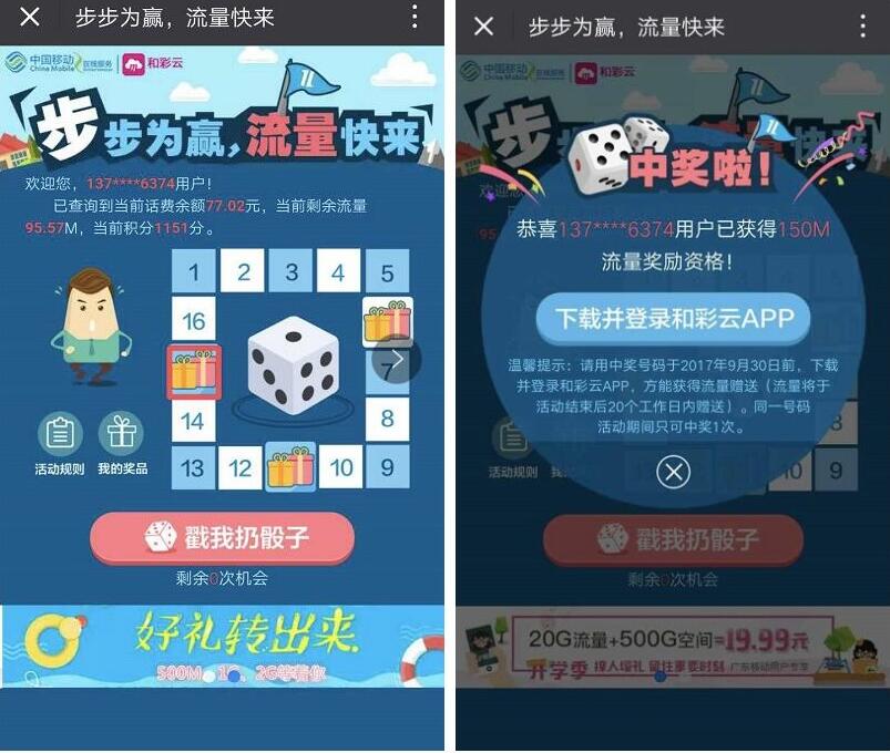 广东移动步步为赢摇骰子抽奖送30 150m流量 免费流量 活动线报  第3张