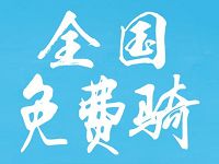 酷骑单车全国免费骑行，不限次数 出行优惠券 优惠福利  第1张