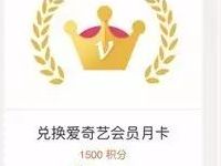 美的会员积分兑换活动领爱奇艺黄金会员 免费会员VIP 活动线报  第1张
