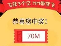 MM应用商城飞跃3亿带你飞抽奖送70 150M流量 免费流量 活动线报  第1张