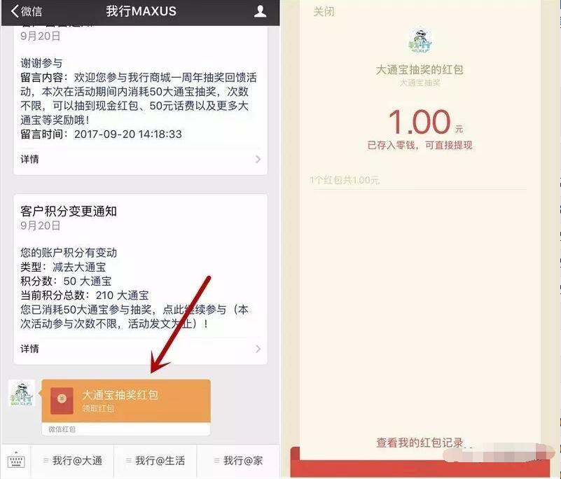 我行MAXUS商城一周年回馈抽奖送1元微信红包 微信红包 活动线报  第4张