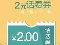 微信钱包手机充值送2元话费券 免费话费 优惠福利  第1张