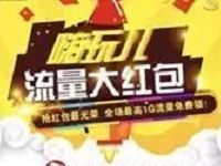 中国联通嗨玩儿流量大红包送最高1G流量+现金红包 支付宝红包 免费流量 活动线报  第1张