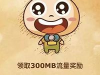 移动和粉俱乐部回忆经典送300m全国流量 免费流量 活动线报  第1张