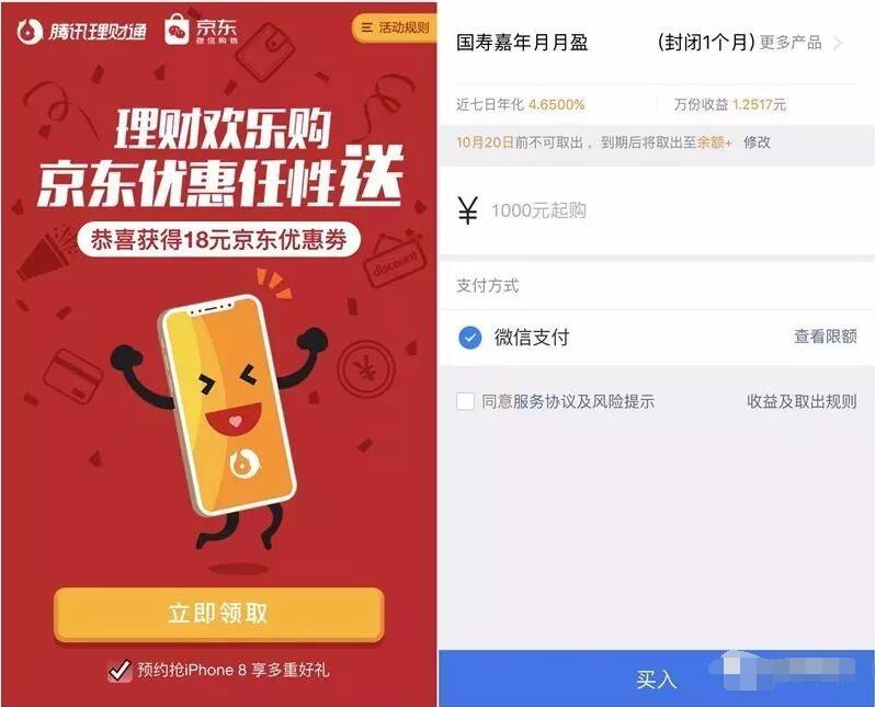 腾讯理财通携手京东送最高88元京东无门槛券 京东 活动线报  第3张