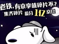 京东京享值碎片手机瓜分1亿京豆、全品类券 京东 优惠福利  第1张
