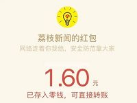 荔枝新闻网络安全知识智斗大闯关抽奖送1元以上微信红包 微信红包 活动线报  第1张