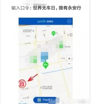 永安行APP世界无车日我有永安行口令抢红包 出行优惠券 优惠福利  第2张
