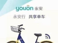永安行APP世界无车日我有永安行口令抢红包 出行优惠券 优惠福利  第1张