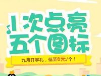 微众银行九月开学礼3.43元开通6个Q钻会员 免费会员VIP 活动线报  第1张
