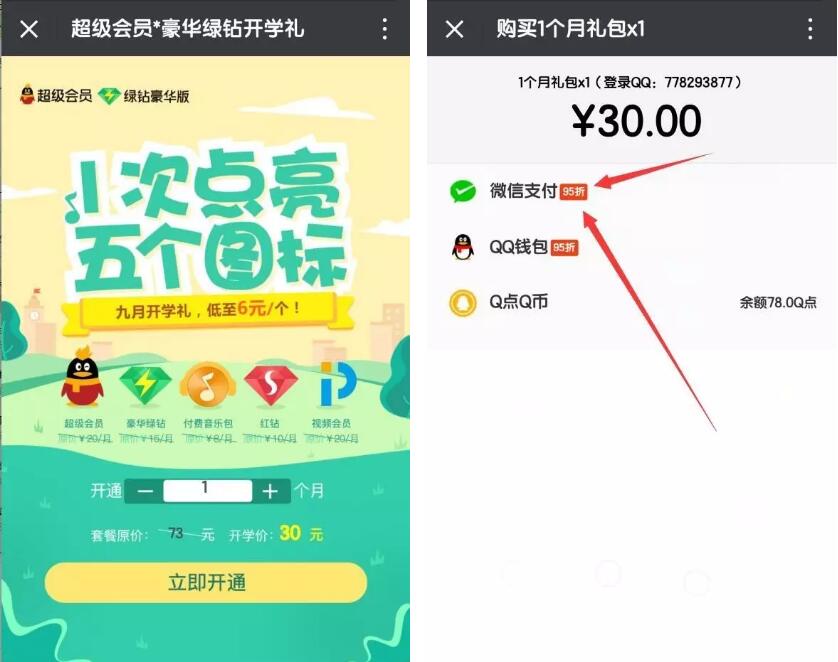 微众银行九月开学礼3.43元开通6个Q钻会员 免费会员VIP 活动线报  第5张