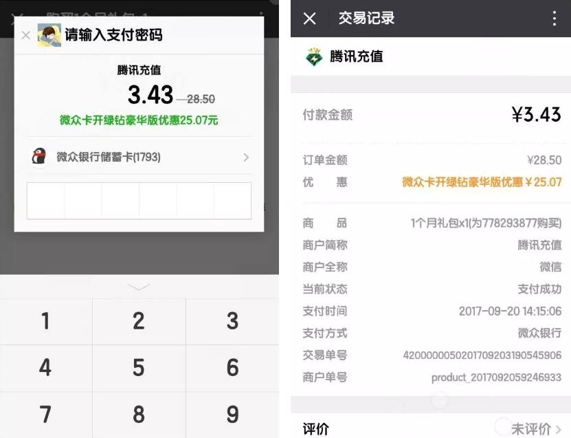 微众银行九月开学礼3.43元开通6个Q钻会员 免费会员VIP 活动线报  第6张