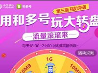 中国移动和多号大转盘抽奖送150M 1G移动流量 免费流量 活动线报  第1张