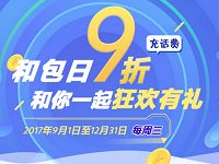 中国移动和包日9折充值50元话费优惠5元 免费话费 优惠福利  第1张