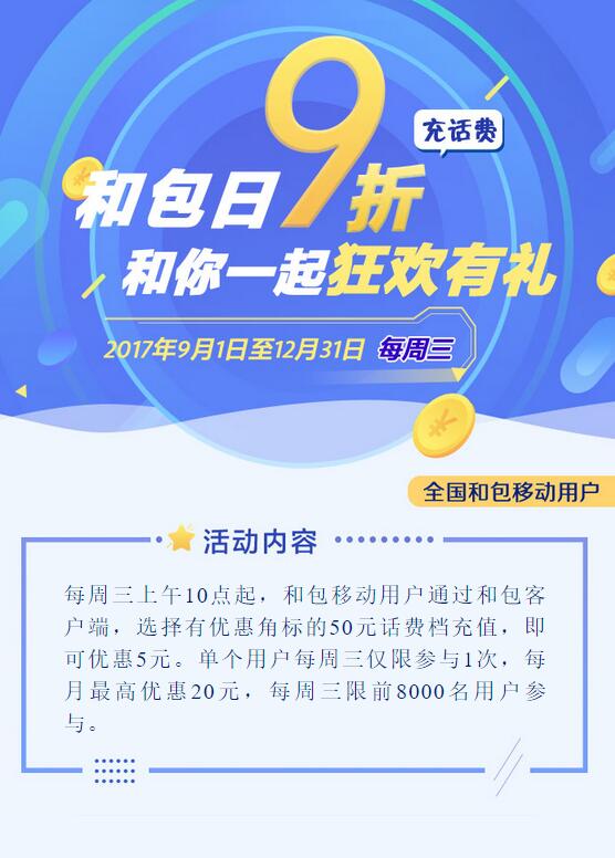 中国移动和包日9折充值50元话费优惠5元 免费话费 优惠福利  第3张