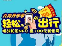 中国移动和包支付挑战和包NFC抽奖送10 100元和包券 免费话费 活动线报  第1张