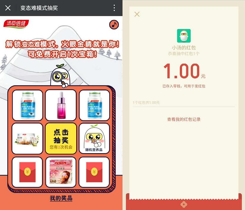 汤臣倍健火眼金睛闯关抽奖送1元微信红包 微信红包 活动线报  第3张