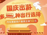 同程汽车票新用户购票立减10元 出行优惠券 优惠福利  第1张