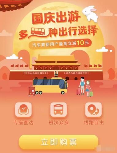 同程汽车票新用户购票立减10元 出行优惠券 优惠福利  第3张