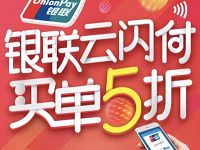 银联云闪付享5折整点抢0.3 5元银联红包 优惠卡券 优惠福利  第1张