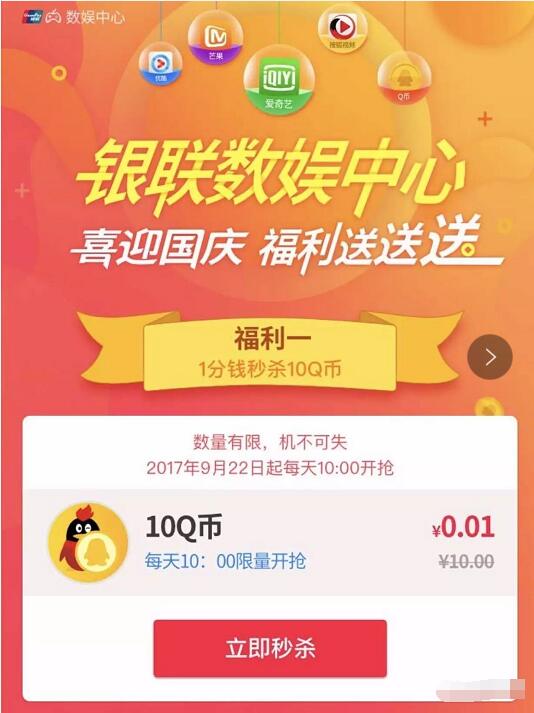 银联钱包数据中心喜迎国庆1分钱领10Q币 免费Q币 活动线报  第3张