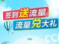 中国建设银行签到送流量最高可领500M流量
