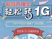 中国移动和微币轻松转1G抽奖送30M 1G移动流量 免费流量 活动线报  第1张