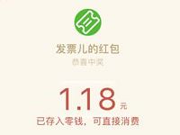 微信合作商户开电子发票抽奖最高188.88元微信红包 微信红包 活动线报  第1张