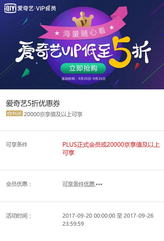 京东PLUS会员爱奇艺5折优惠 免费会员VIP 优惠福利  第3张