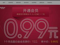 微众银行0.99元开通一个月迅雷白金会员 免费会员VIP 活动线报  第1张