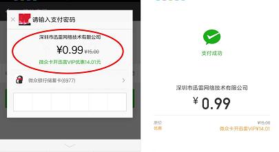 微众银行0.99元开通一个月迅雷白金会员 免费会员VIP 活动线报  第4张