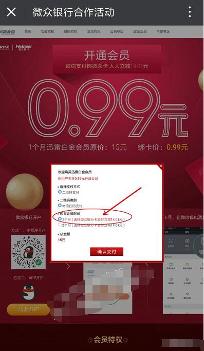 微众银行0.99元开通一个月迅雷白金会员 免费会员VIP 活动线报  第3张