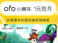 ofo小黄车携手善融商务送1元包月骑行月卡 出行优惠券 优惠福利  第1张