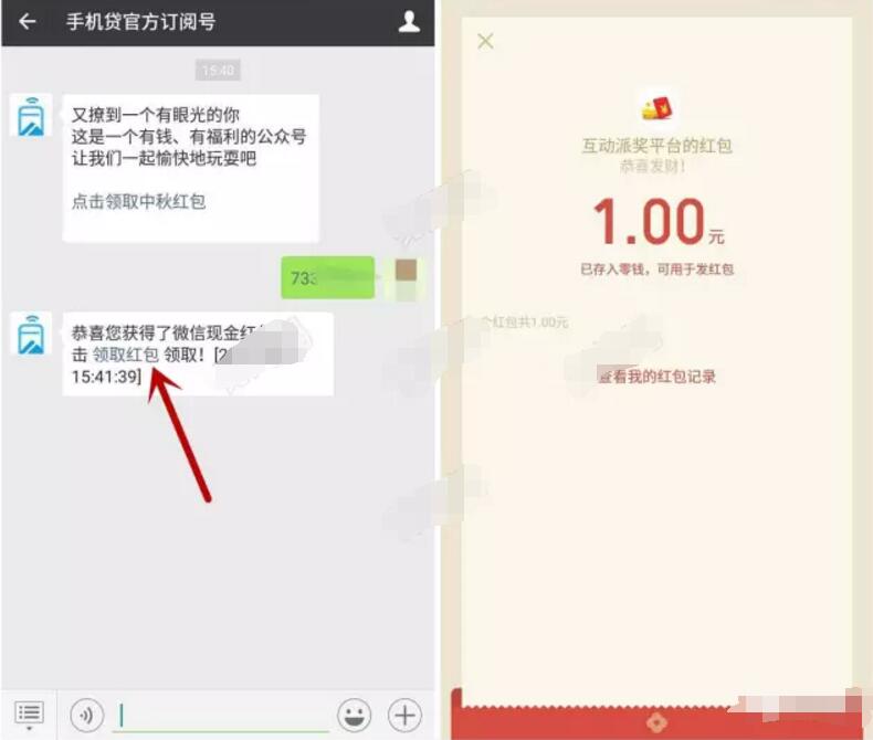手机贷官方订阅号中秋抽奖送1元微信红包 微信红包 活动线报  第3张